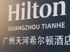 -广州天河希尔顿酒店