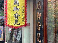 -鸡脚旮旯平江路店