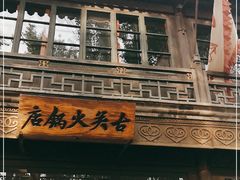 -古关火锅店(古北水镇景区店)