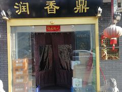 门面-鼎香润(德胜门内店)
