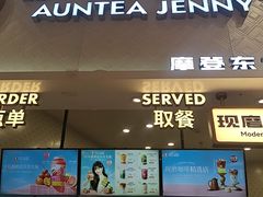 -沪上阿姨·精选茶饮(滨海永旺梦乐城店)