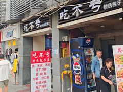 -吃不亏特色包子(三峡广场店)