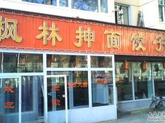 门面-枫林饺子