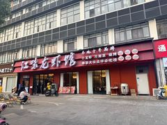 -江味龙虾馆·裸蓝龙虾(南山店)