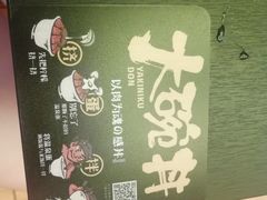 -熊吞·大碗丼烧肉饭(济宁万达广场店)