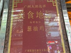 -粤·向群饭店(龙津东路总店)
