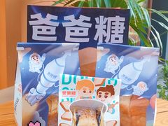-爸爸糖手工吐司(上海五角场万达店)