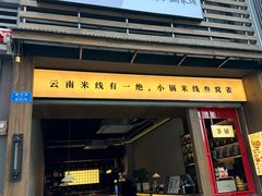 -叁窝雀·云南小锅米线(万象汇店)