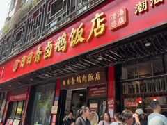 -日日香卤鹅饭店·澄海狮头鹅(澄海店)