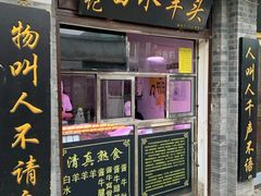 门面-洪记白水羊头(留学路店)
