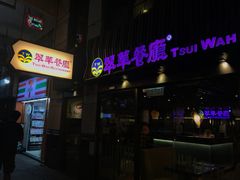 -翠华餐厅(湾仔店)