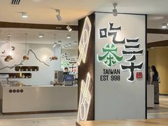 -吃茶三千(金鹰国际店)