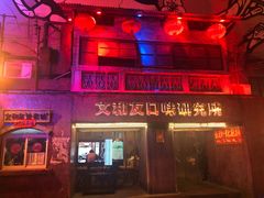 门面-文和友老长沙龙虾馆(化龙池店)
