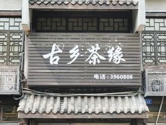 -南关石牌坊古镇