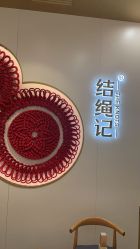 -结绳记(朝阳大悦城店)