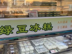-许阿姨糕团店(南京总店)