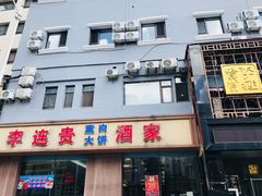 -李连贵酒家熏肉大饼(昆明街店)