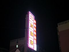 -清真·馬坡二旦烧烤(人生一串拍摄店)