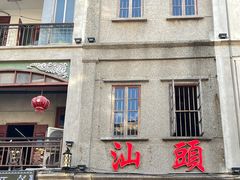 -汕头市小公园