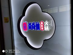 -尚尚仙·酸汤猪手·猪肚鸡火锅(华联万柳购物中心店)