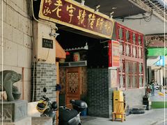 门面-锦泓老字号猪脏粉(东联大厦店)