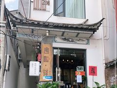 门面-唐咖精品咖啡(大理古城手冲店)