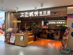 -江边城外烤全鱼(方庄时代购物中心店)