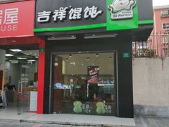 门面-吉祥馄饨(上海南方店)