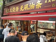 -文武王氏烧饼·无矾油条(西溪路店)