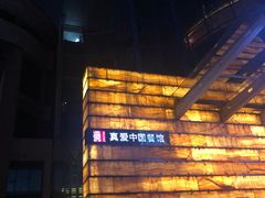 -真爱中国餐馆·年华店(朱雀大街店)