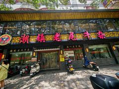 -潮镇老尾牛杂(环城西路店)