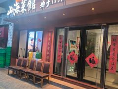 -山海菜馆·海肠捞饭·青岛菜(栈桥店)