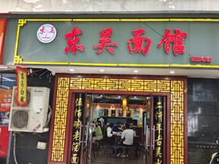 -东吴面馆(因果巷店)