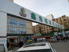 -鑫朱雀农贸批发市场