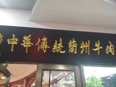 -马吉德牛肉拉面(新街口店)