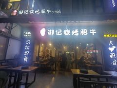 -御记碳烤肥牛(东城万达店)