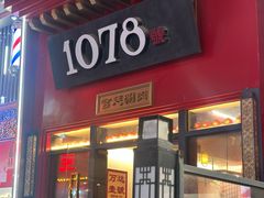 -1078號老北京涮肉(万达广场店)