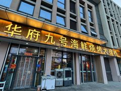 -华府九号海鲜烧烤大排档(龙域店)