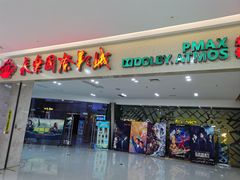 -幸福蓝海和乐影院(吴江吾悦广场店)