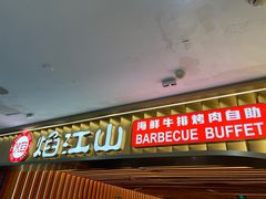 -焰江山海鲜牛排烤肉自助(锦华万达二星店)