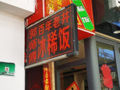 门面-郭师傅冰稀饭(人民路店)
