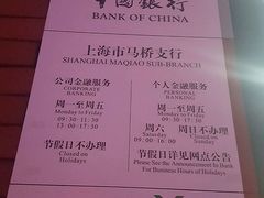 -中国银行(上海市马桥支行)