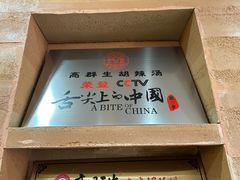 -高群生胡辣汤(亚运村店)