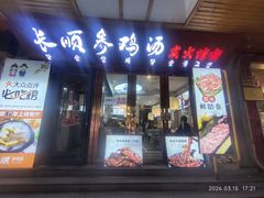 -长顺参鸡汤店(西塔总店)