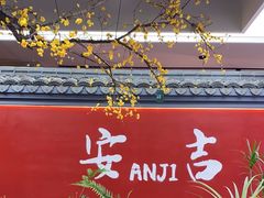 -食光慢宴·安吉土菜馆
