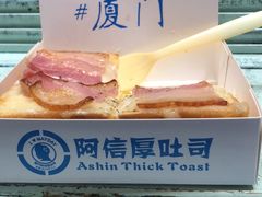 -阿信厚吐司(曾厝垵店)