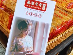 -喜万年年.嫁女饼.顺德特产(华侨城店)