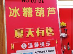 -和禄德冰糖葫芦