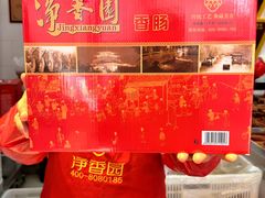 -净香园熟肉(北坦总店)