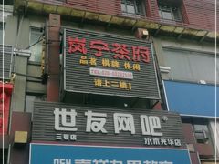 门面-芙蓉凰花园酒楼